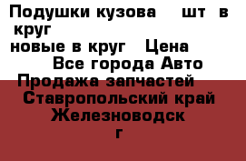 Подушки кузова 18 шт. в круг Nissan Terrano-Datsun  D21 новые в круг › Цена ­ 12 000 - Все города Авто » Продажа запчастей   . Ставропольский край,Железноводск г.